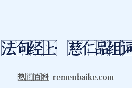 法句经上·慈仁品组词是什么意思的图片